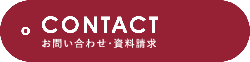 CONTACT お問い合わせ・資料請求