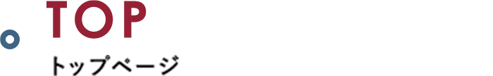 トップページ