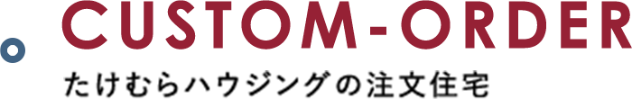 たけむらハウジングの注文住宅