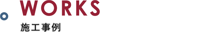 施工事例