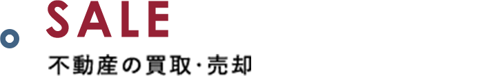 不動産の買取・売却