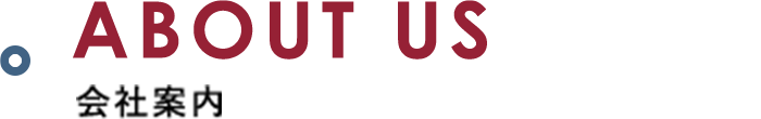 会社案内