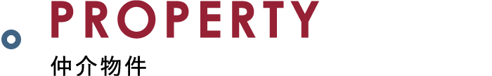 仲介物件