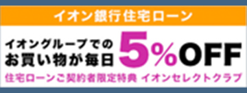 イオン銀行ローン