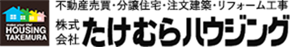 不動産売買・分譲住宅・注文建築・リフォーム工事　株式会社たけむらハウジング