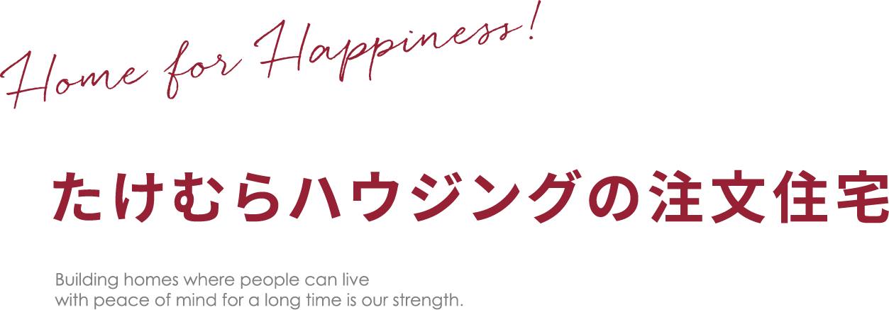 たけむらハウジングの注文住宅