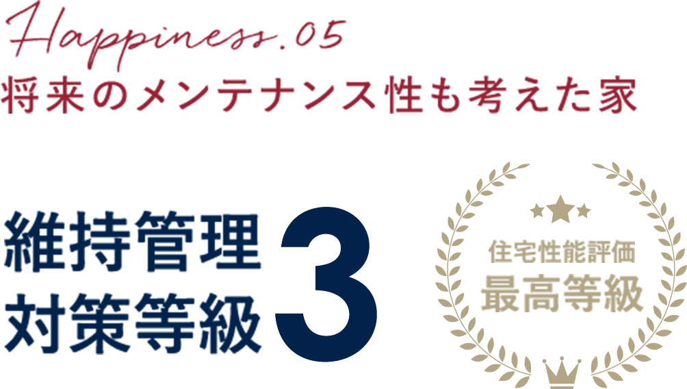 将来のメンテナンス性も考えた家