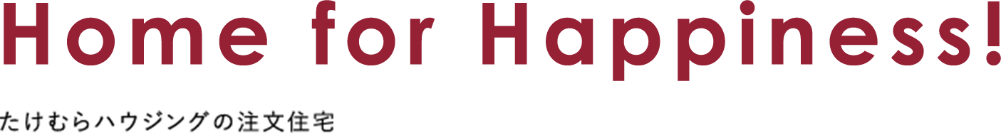 たけむらハウジングの注文住宅