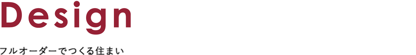 フルオーダーでつくる住まい