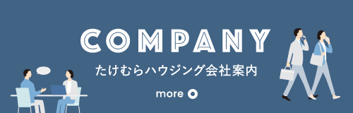 たけむらハウジングの会社案内
