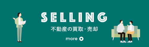 不動産の買取・売却