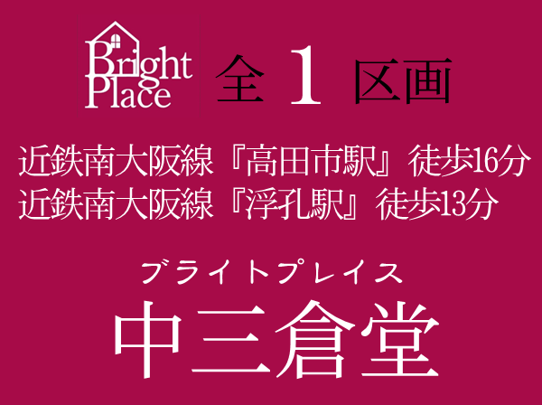 ブライトプレイス中三倉堂