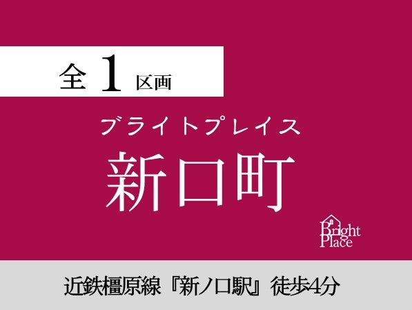 ブライトプレイス新口町