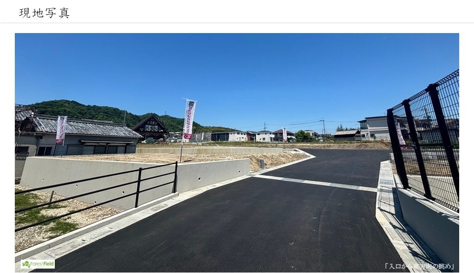 フォレストフィール龍田　現地写真①