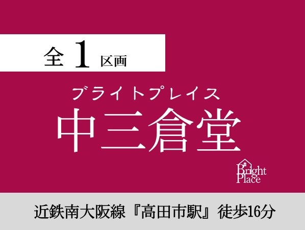 ブライトプレイス中三倉堂