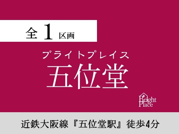 ブライトプレイス五位堂
