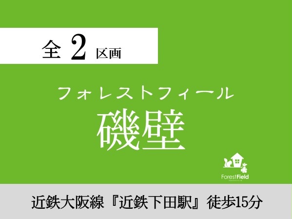 フォレストフィール磯壁