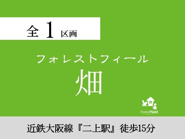 フォレストフィール畑