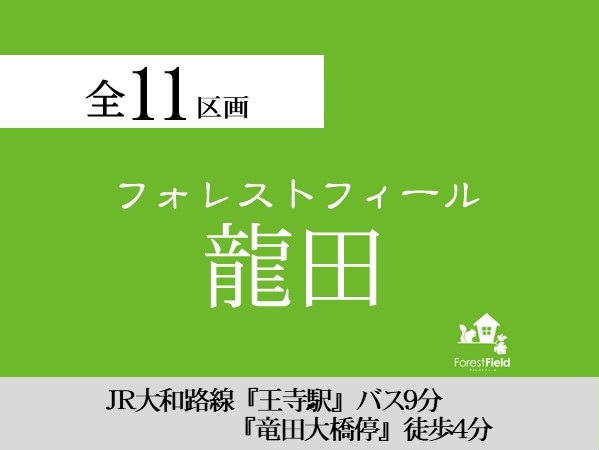 フォレストフィール龍田