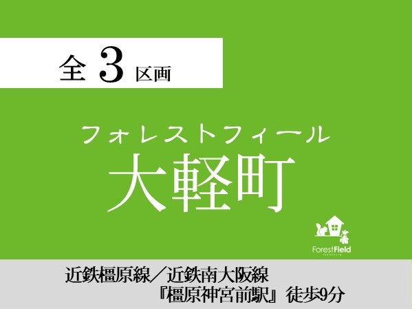 フォレストフィール大軽町
