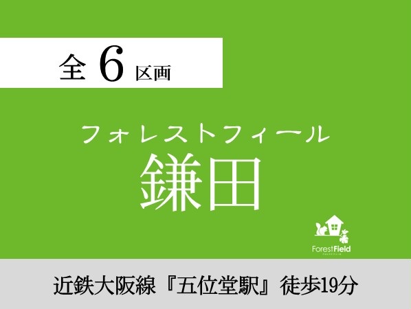 フォレストフィール鎌田