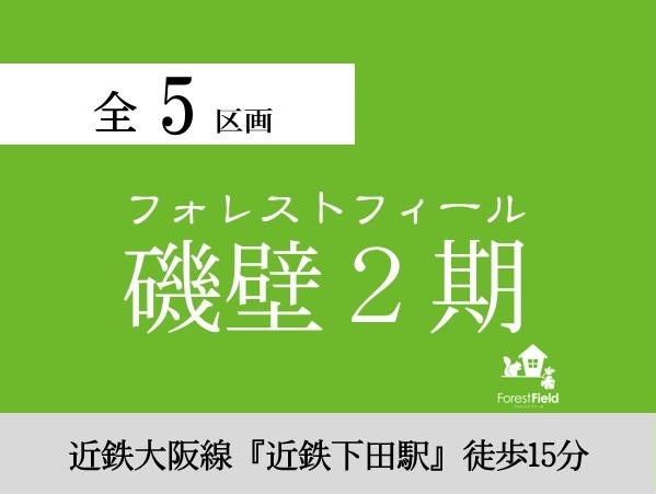 フォレストフィール磯壁２期