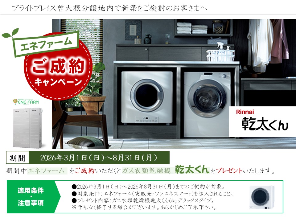 エネファームご成約キャンペーン案内