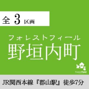 フォレストフィール野垣内町