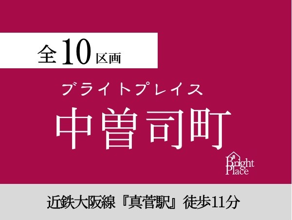 ブライトプレイス中曽司町