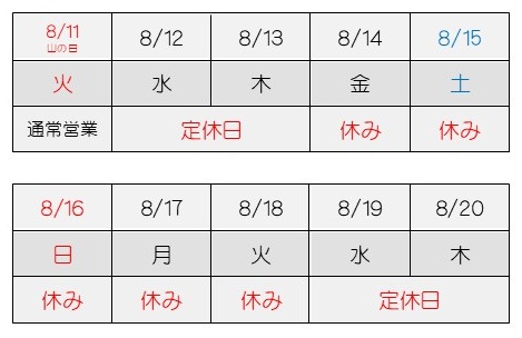2026年夏季休業日　一覧表